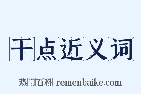 干点近义词是什么意思的图片